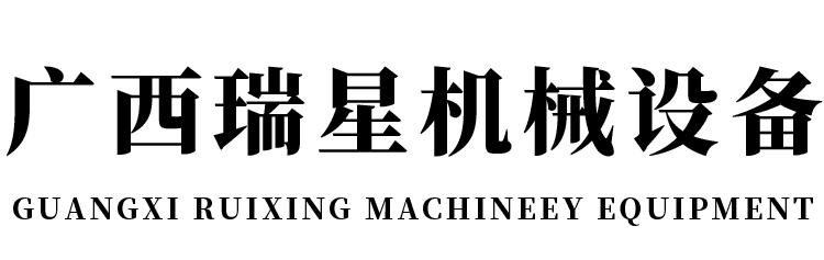 Guangxi Ruixing Machineey Equipment Co., Ltd.